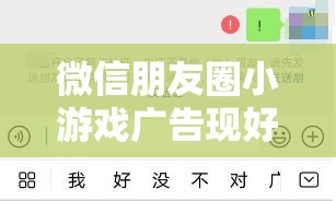 微信朋友圈小游戏广告现好友评论引质疑，微信员工回应系误会