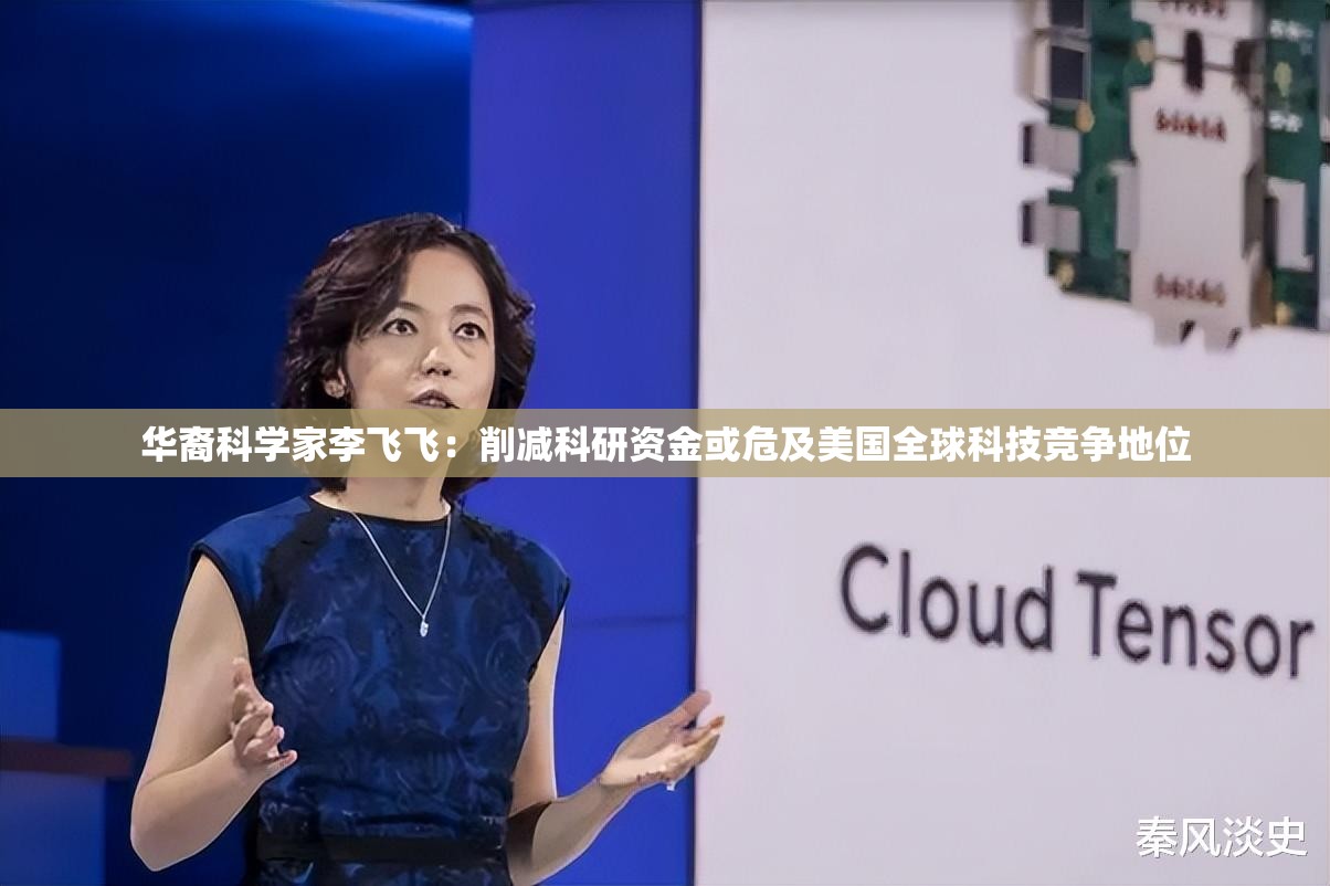 华裔科学家李飞飞：削减科研资金或危及美国全球科技竞争地位