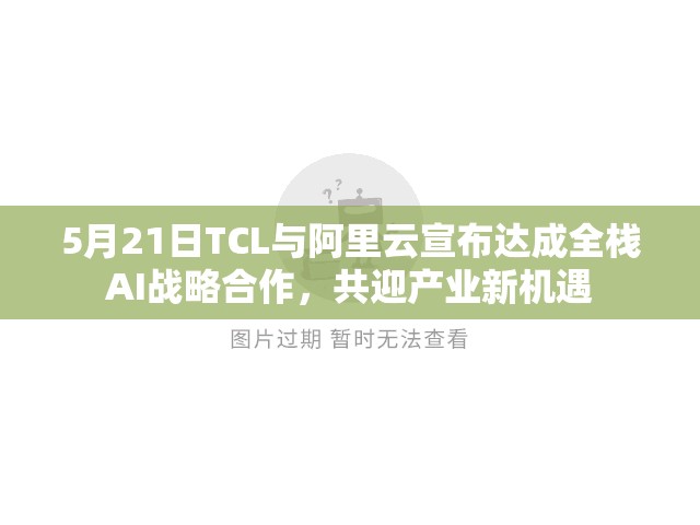 5月21日TCL与阿里云宣布达成全栈AI战略合作，共迎产业新机遇