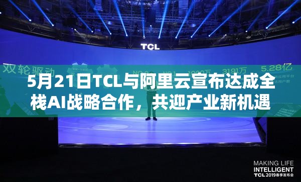 5月21日TCL与阿里云宣布达成全栈AI战略合作，共迎产业新机遇