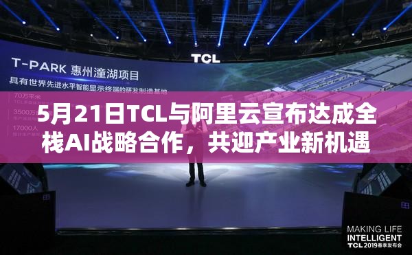 5月21日TCL与阿里云宣布达成全栈AI战略合作，共迎产业新机遇