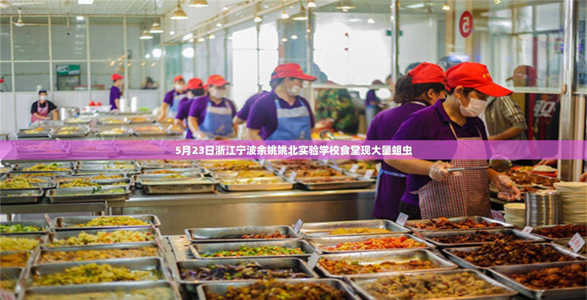 5月23日浙江宁波余姚姚北实验学校食堂现大量蛆虫