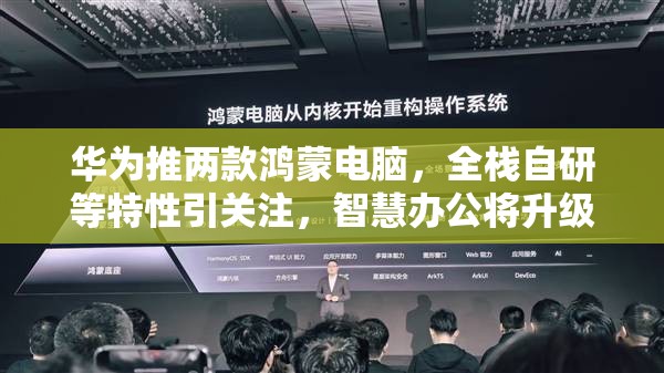 华为推两款鸿蒙电脑，全栈自研等特性引关注，智慧办公将升级