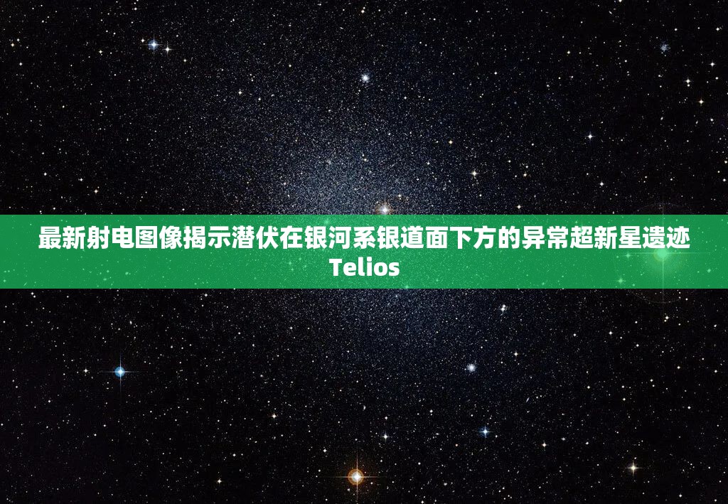 最新射电图像揭示潜伏在银河系银道面下方的异常超新星遗迹Telios