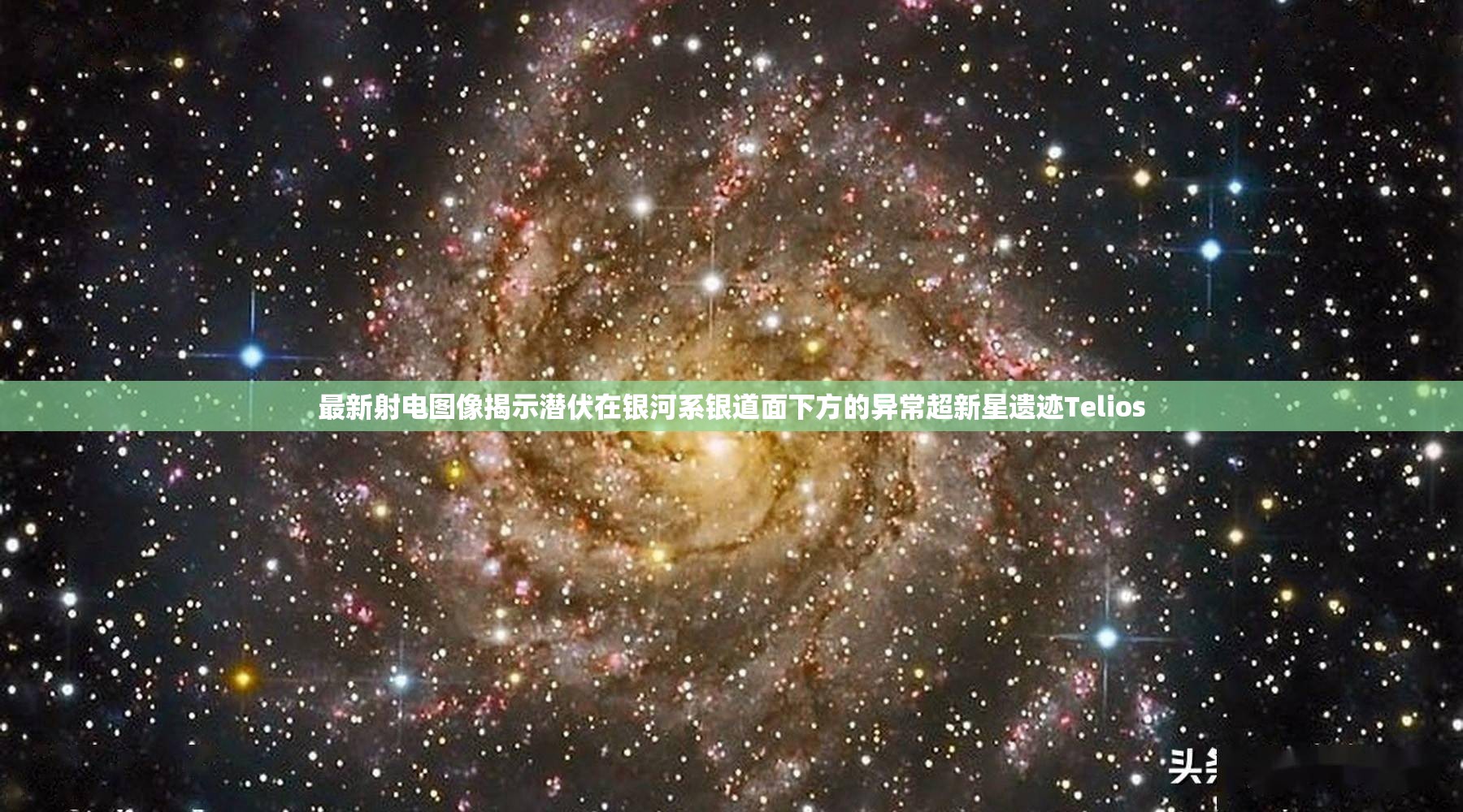 最新射电图像揭示潜伏在银河系银道面下方的异常超新星遗迹Telios