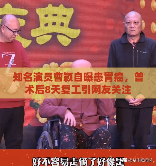 知名演员曹颖自曝患胃癌，曾术后8天复工引网友关注