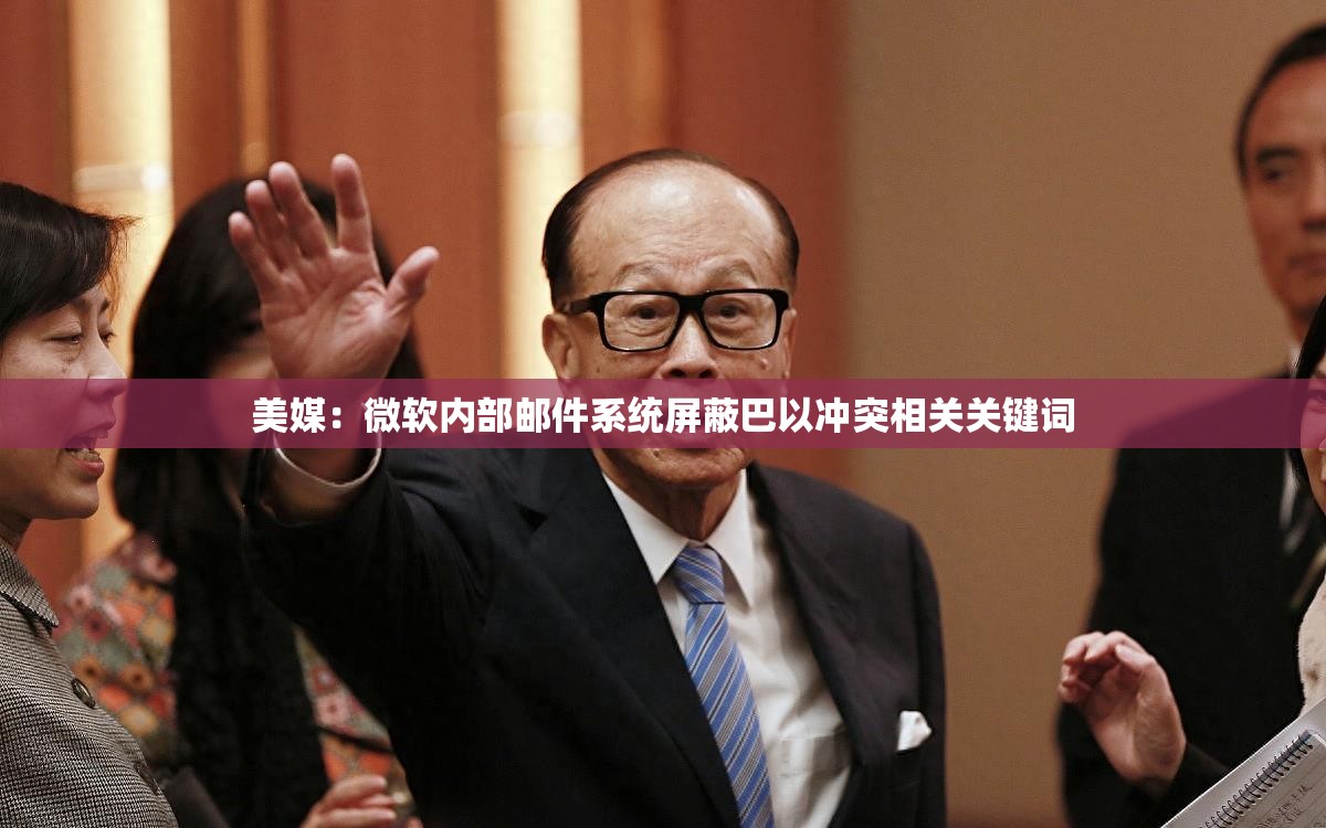 美媒：微软内部邮件系统屏蔽巴以冲突相关关键词