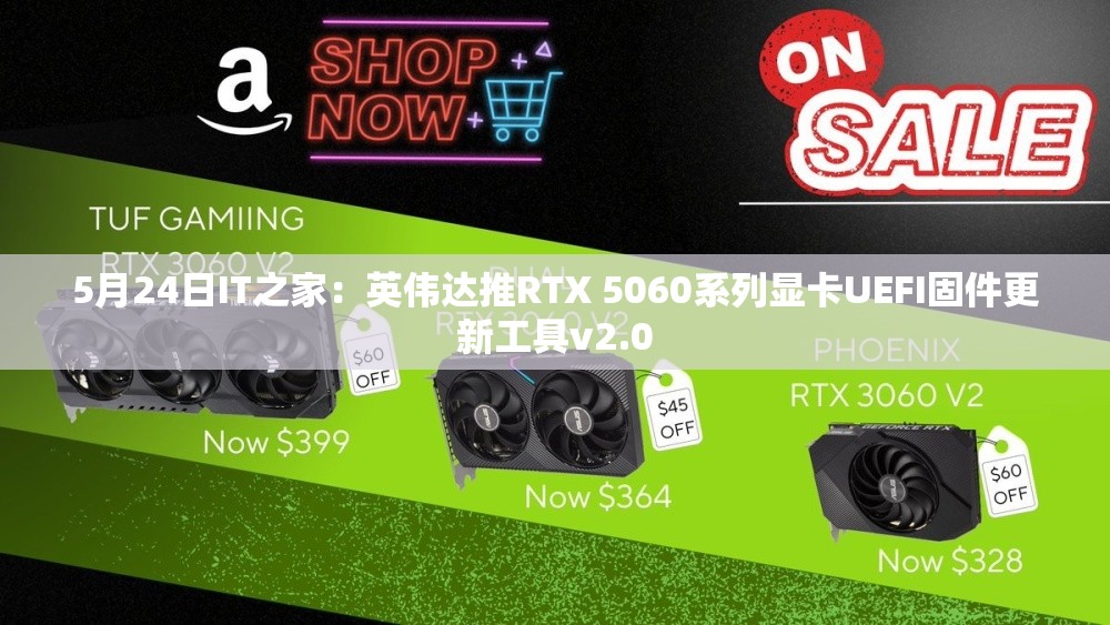 5月24日IT之家：英伟达推RTX 5060系列显卡UEFI固件更新工具v2.0