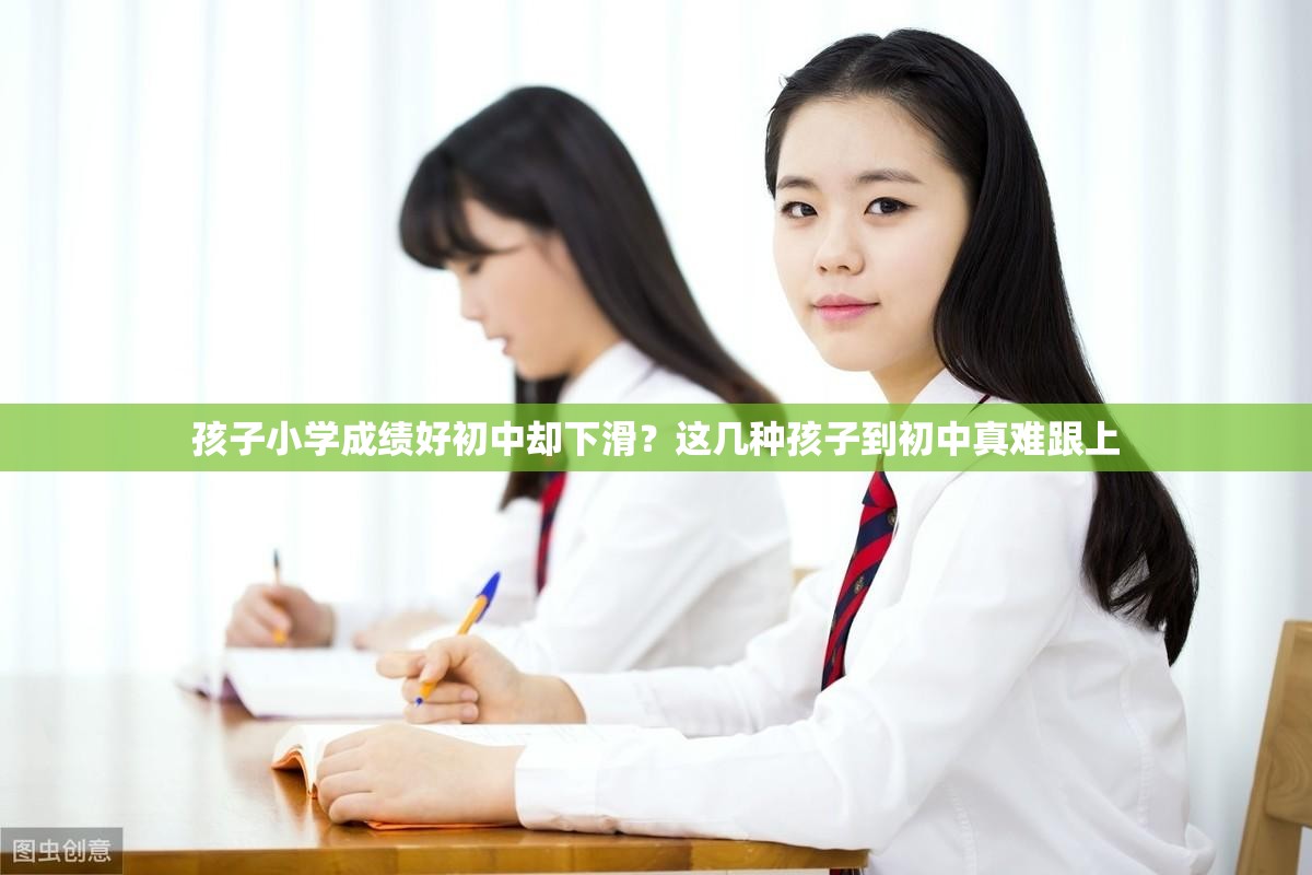 孩子小学成绩好初中却下滑？这几种孩子到初中真难跟上