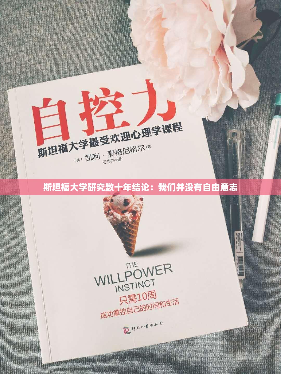 斯坦福大学研究数十年结论：我们并没有自由意志