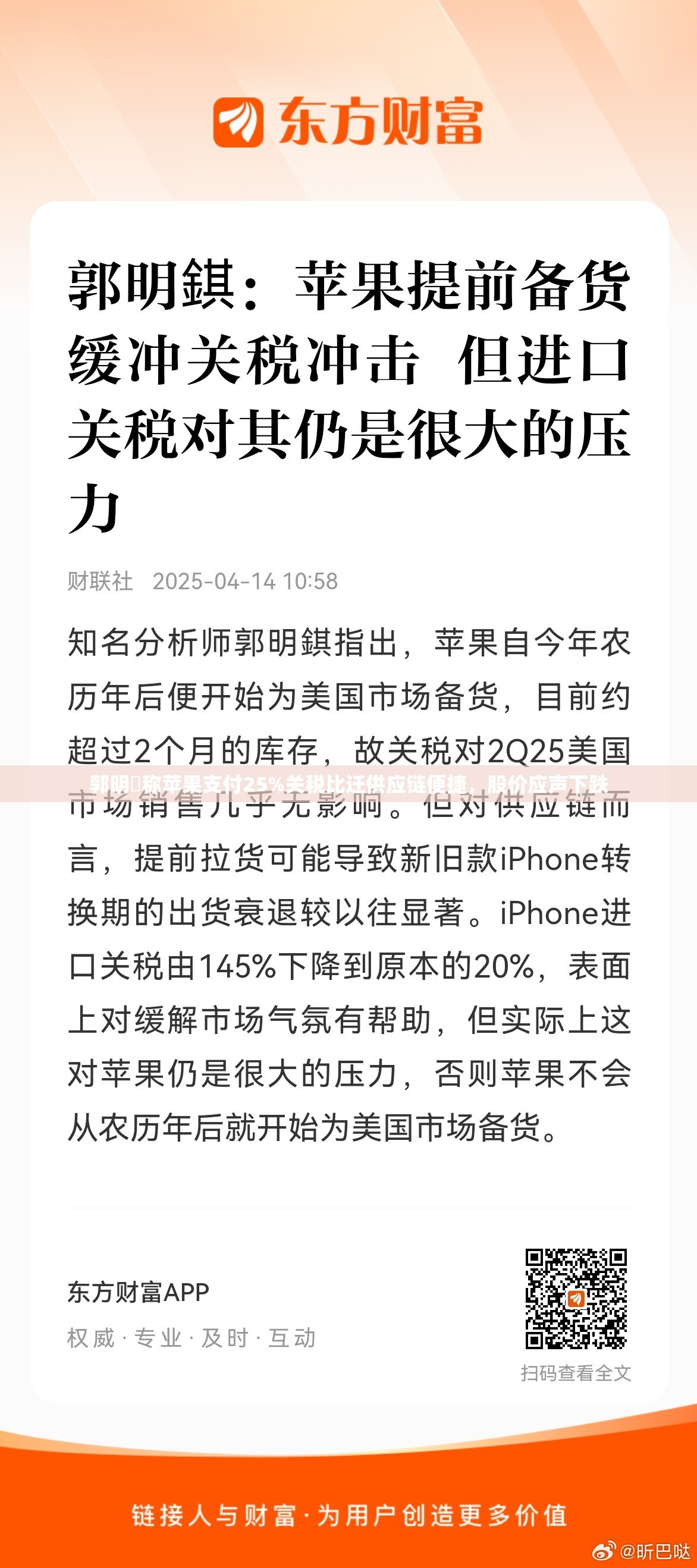 郭明錤称苹果支付25%关税比迁供应链便捷，股价应声下跌