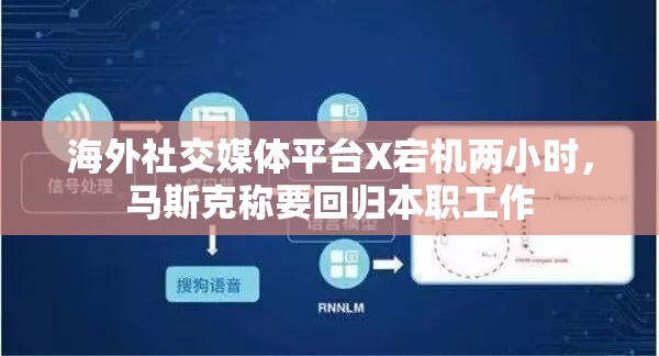 海外社交媒体平台X宕机两小时，马斯克称要回归本职工作