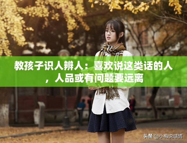 教孩子识人辨人：喜欢说这类话的人，人品或有问题要远离
