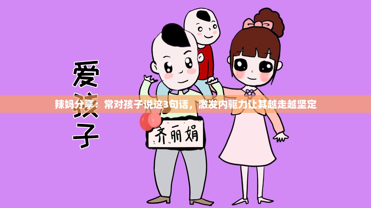 辣妈分享：常对孩子说这3句话，激发内驱力让其越走越坚定
