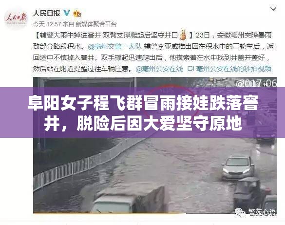 阜阳女子程飞群冒雨接娃跌落窨井，脱险后因大爱坚守原地