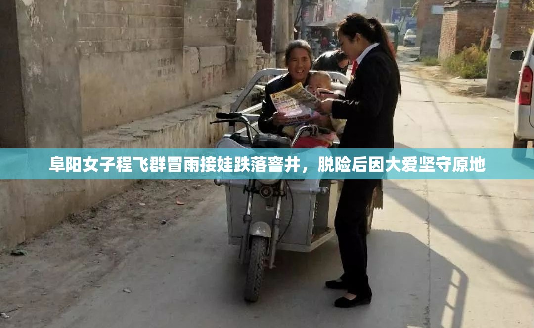 阜阳女子程飞群冒雨接娃跌落窨井，脱险后因大爱坚守原地