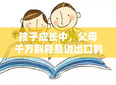 孩子成长中，父母千万别轻易说出口的3件事及方法论