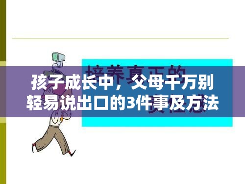 孩子成长中，父母千万别轻易说出口的3件事及方法论