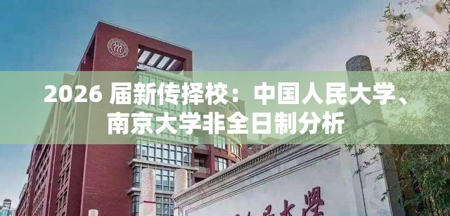 2026 届新传择校：中国人民大学、南京大学非全日制分析
