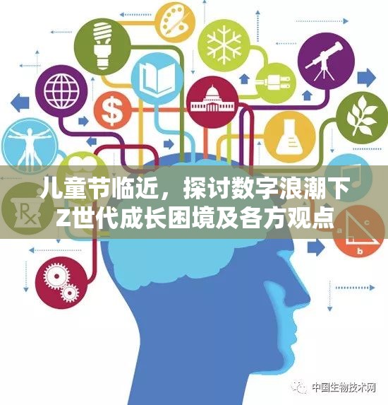 儿童节临近，探讨数字浪潮下Z世代成长困境及各方观点