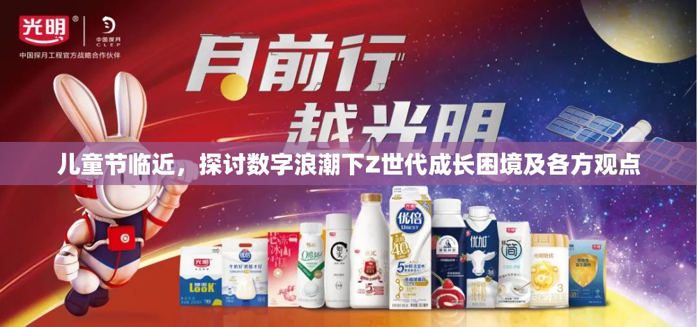 儿童节临近，探讨数字浪潮下Z世代成长困境及各方观点