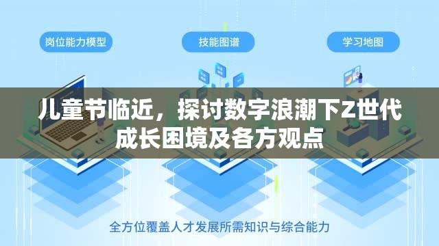 儿童节临近，探讨数字浪潮下Z世代成长困境及各方观点