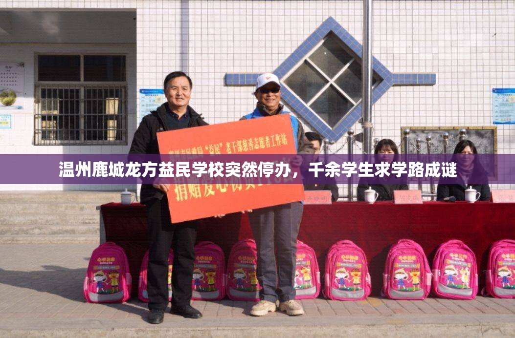 温州鹿城龙方益民学校突然停办，千余学生求学路成谜