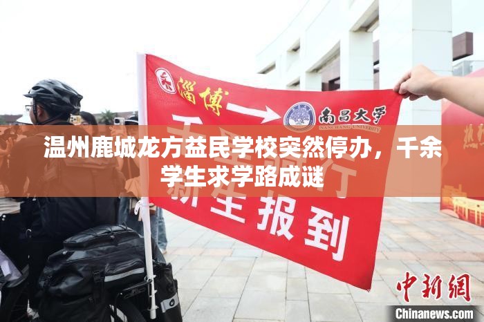 温州鹿城龙方益民学校突然停办，千余学生求学路成谜