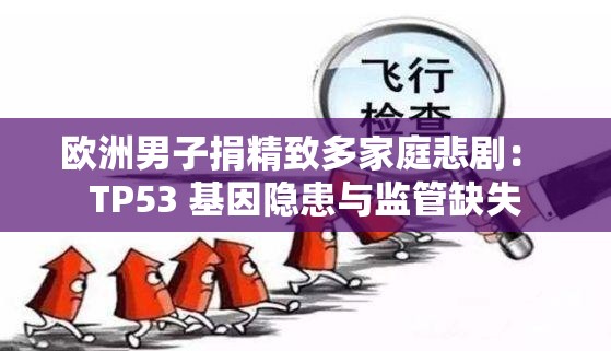 欧洲男子捐精致多家庭悲剧： TP53 基因隐患与监管缺失