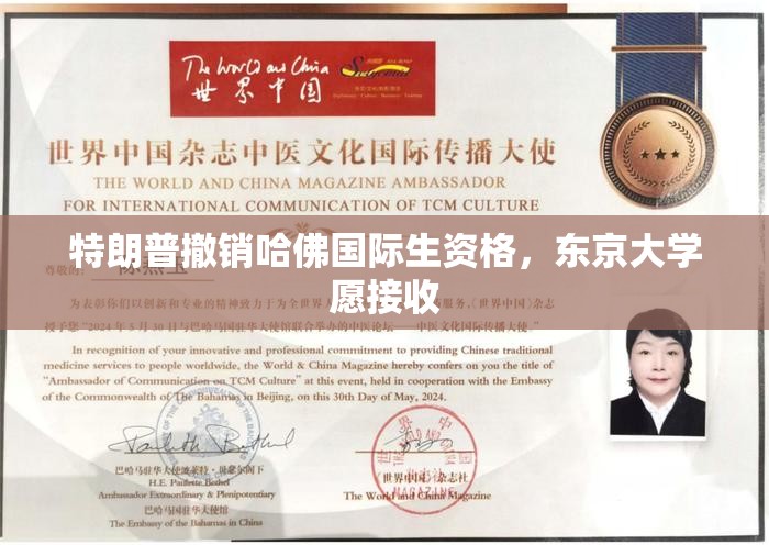 特朗普撤销哈佛国际生资格，东京大学愿接收