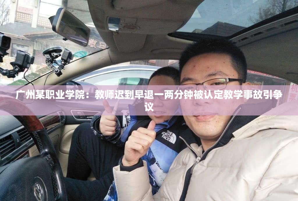 广州某职业学院：教师迟到早退一两分钟被认定教学事故引争议
