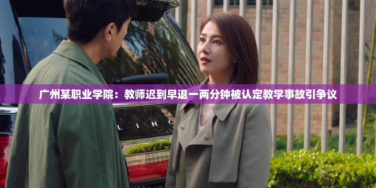 广州某职业学院：教师迟到早退一两分钟被认定教学事故引争议