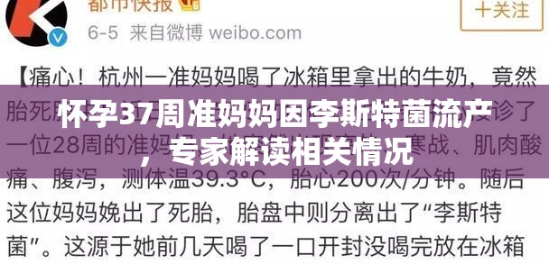 怀孕37周准妈妈因李斯特菌流产，专家解读相关情况