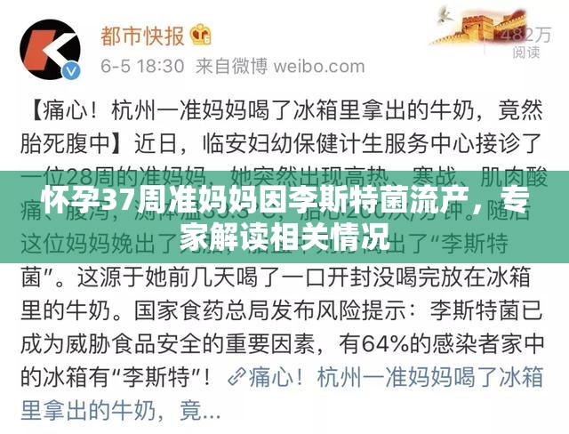 怀孕37周准妈妈因李斯特菌流产，专家解读相关情况