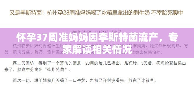 怀孕37周准妈妈因李斯特菌流产，专家解读相关情况