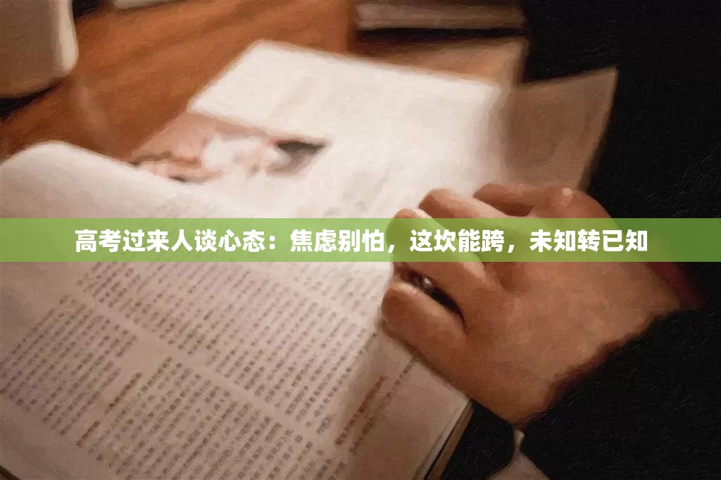 高考过来人谈心态：焦虑别怕，这坎能跨，未知转已知