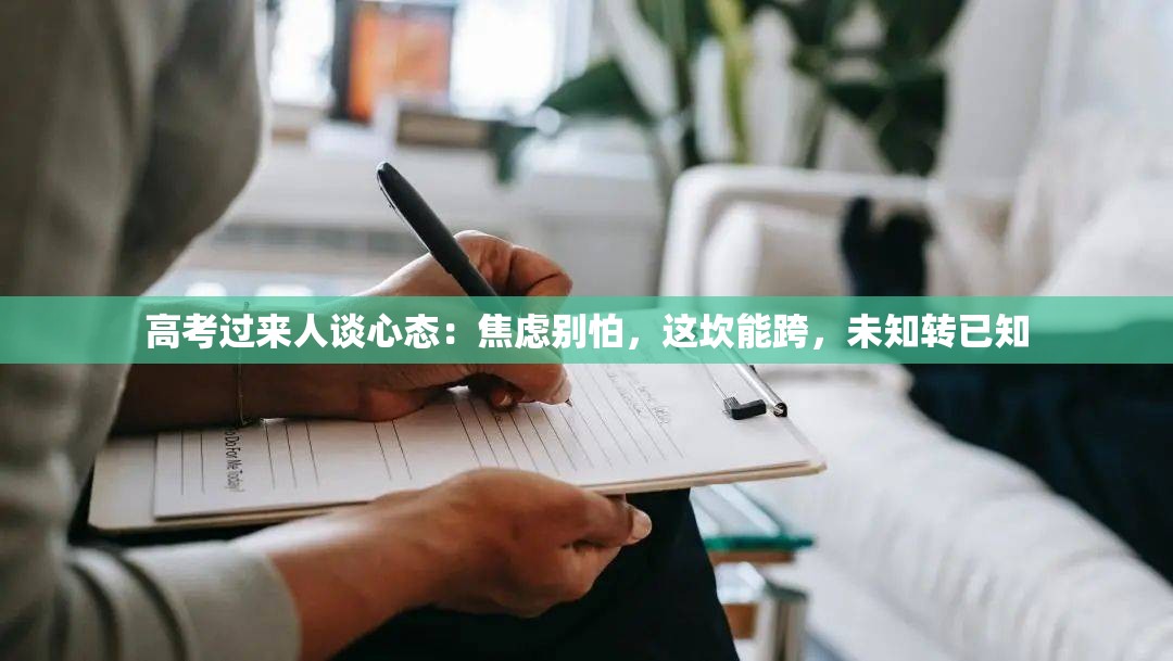 高考过来人谈心态：焦虑别怕，这坎能跨，未知转已知