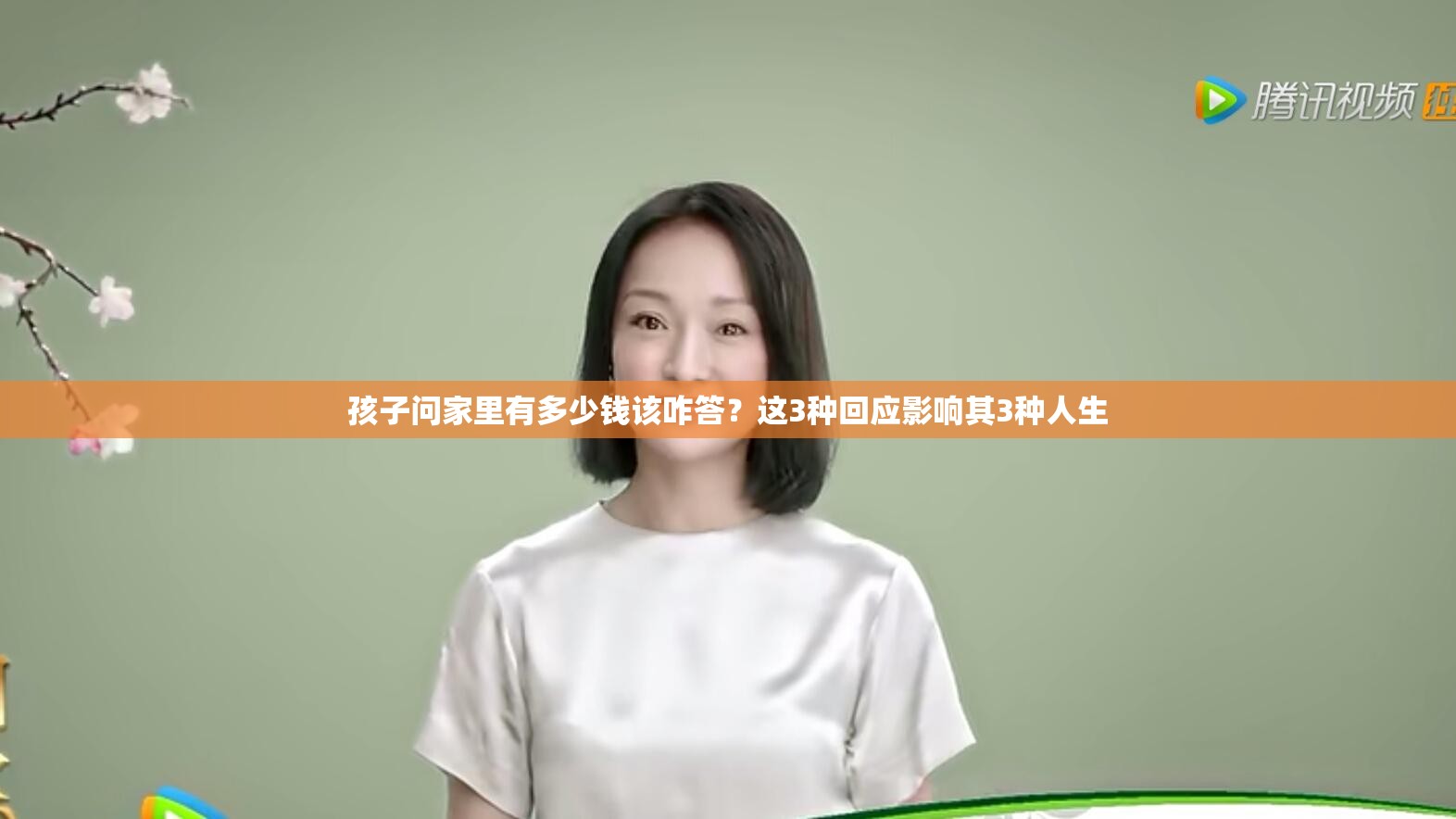 孩子问家里有多少钱该咋答？这3种回应影响其3种人生