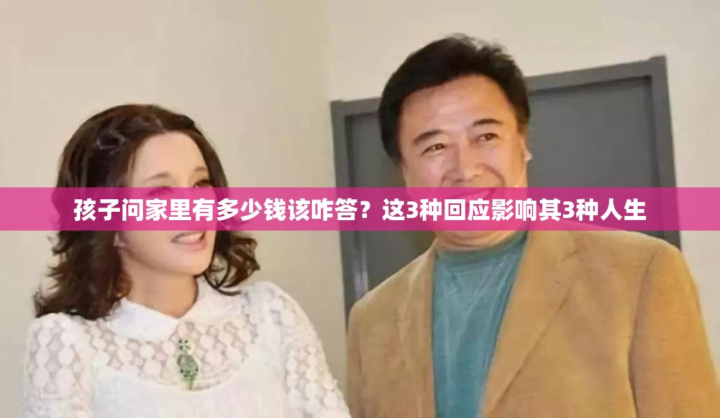孩子问家里有多少钱该咋答？这3种回应影响其3种人生
