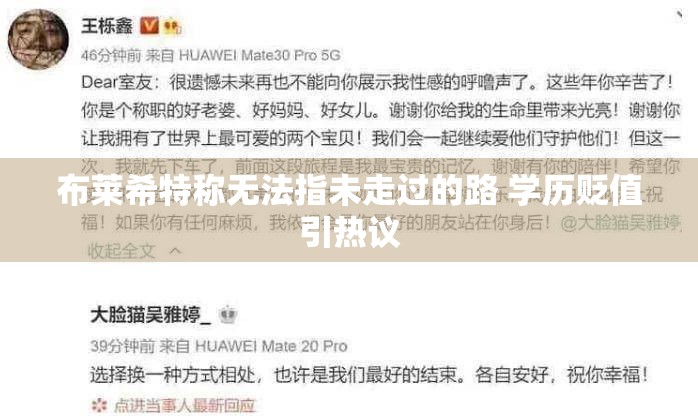 布莱希特称无法指未走过的路 学历贬值引热议