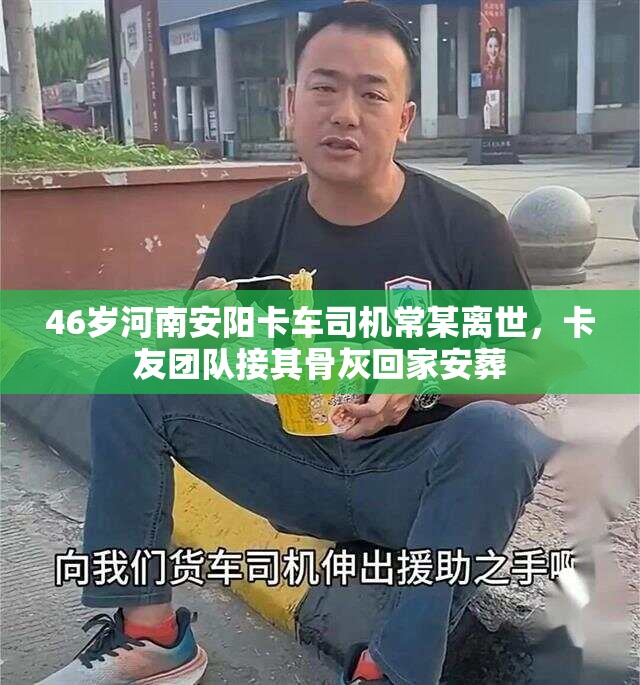 46岁河南安阳卡车司机常某离世，卡友团队接其骨灰回家安葬
