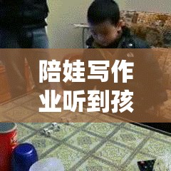 陪娃写作业听到孩子说卧槽，家长该咋反应？