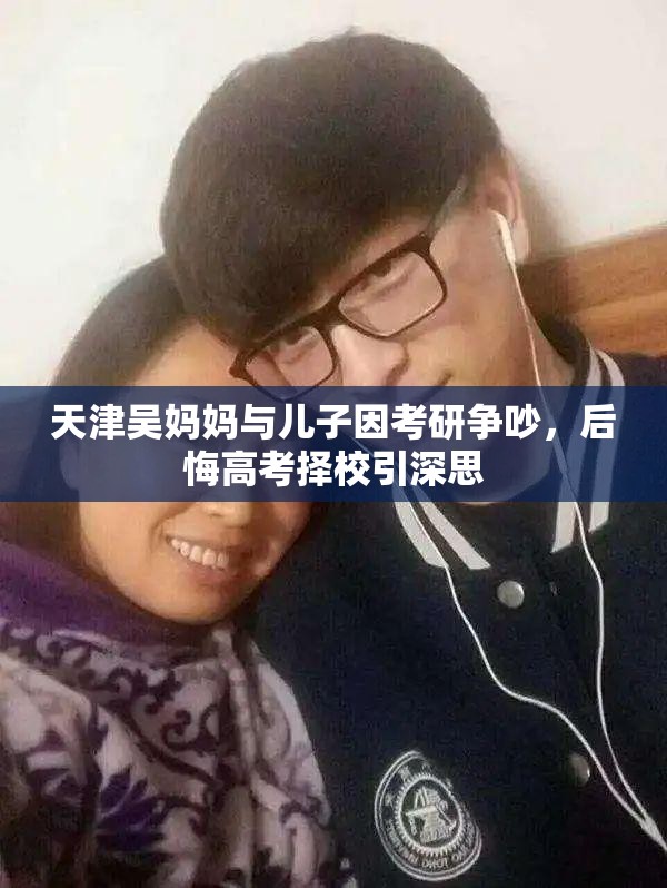 天津吴妈妈与儿子因考研争吵，后悔高考择校引深思