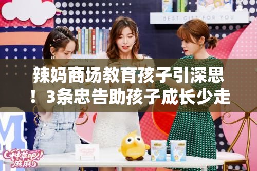 辣妈商场教育孩子引深思！3条忠告助孩子成长少走弯路
