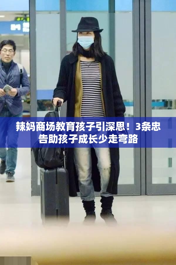 辣妈商场教育孩子引深思！3条忠告助孩子成长少走弯路