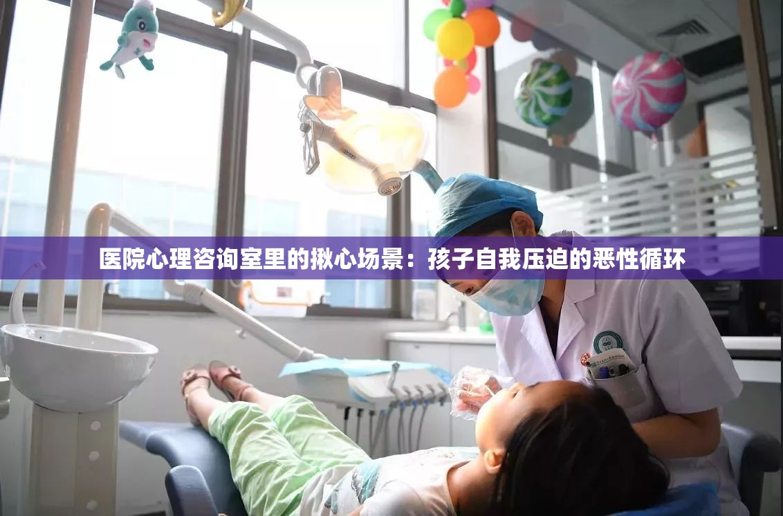 医院心理咨询室里的揪心场景：孩子自我压迫的恶性循环