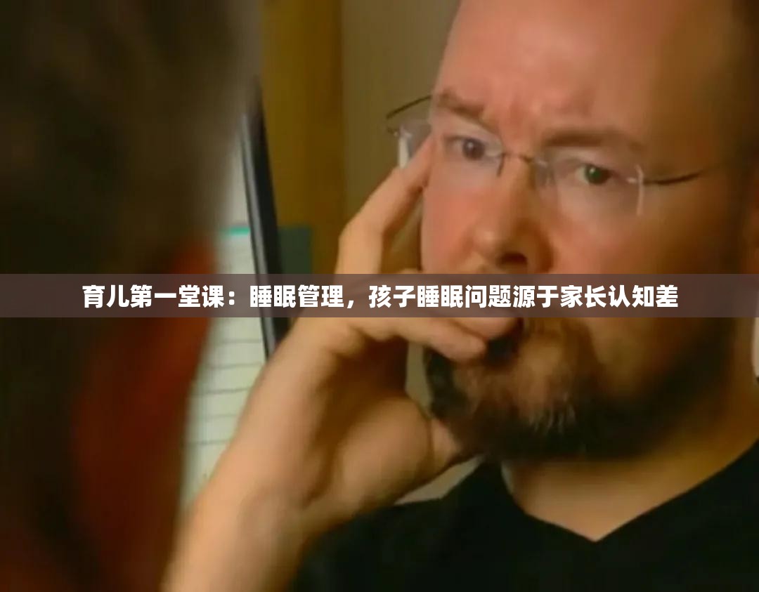 育儿第一堂课：睡眠管理，孩子睡眠问题源于家长认知差