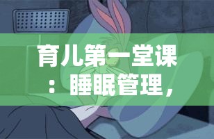 育儿第一堂课：睡眠管理，孩子睡眠问题源于家长认知差