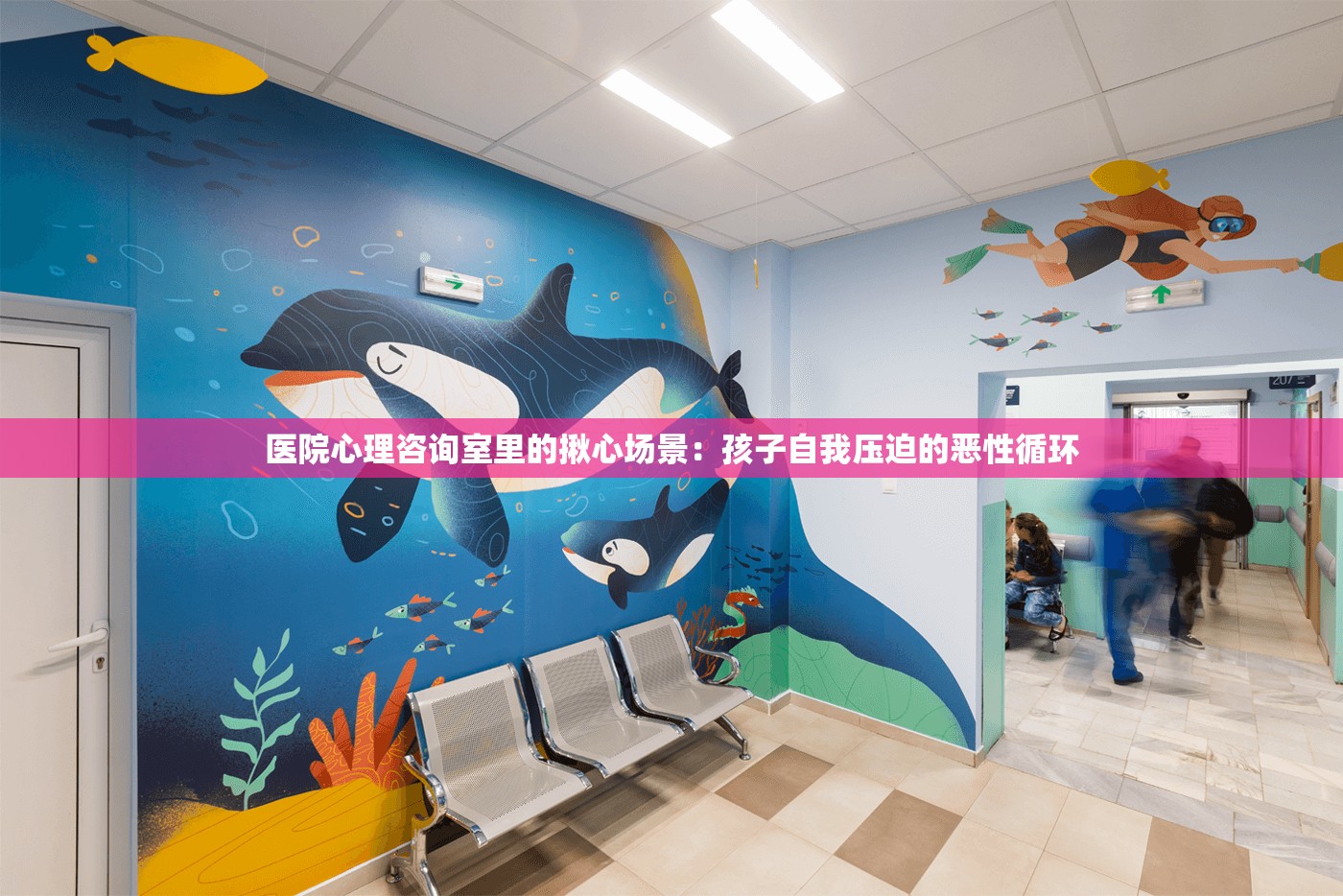 医院心理咨询室里的揪心场景：孩子自我压迫的恶性循环