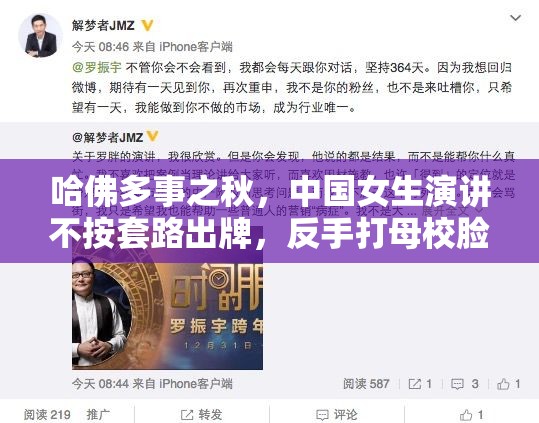 哈佛多事之秋，中国女生演讲不按套路出牌，反手打母校脸？